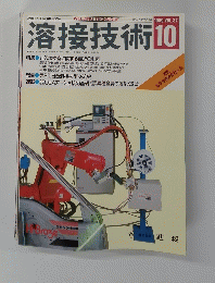 溶接技術　1989年10月号　Vol.37