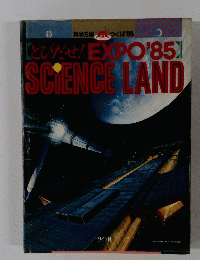 【とびだせ!EXPO'85]　SCIENCE　LAND