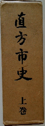 直方市史　上巻