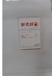 歴史評論　1997年12月号　No.572