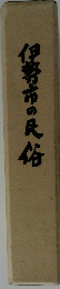 伊勢市の民俗