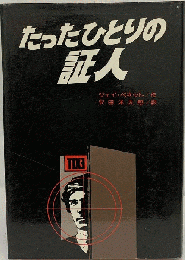 たったひとりの証人