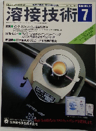 溶接技術　１９８９年7月号　Vol。３７