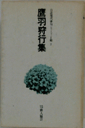 鷹羽狩行集