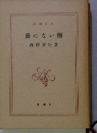 扉のない闇