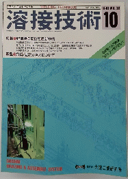溶接技術　1990年10月号　Vol.38