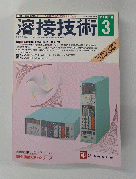 溶接技術 1994年3月号 Vol.42