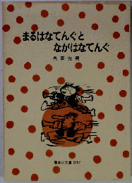まるはなてんぐとながはなてんぐ