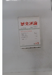歴史評論　1998年1月号　No.573　