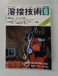 溶接技術　1988年6月号　Vol.36