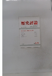 歴史評論　１９９８年2月号　No.５７４