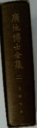 廣池博士全集　2
