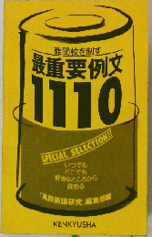 最重要例文 1110