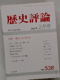 歴史評論　1995年2月号　No.538　