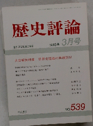 歴史評論　１９９５年3月号　No.５３９