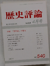 歴史評論　１９９５年4月号　No.５４０