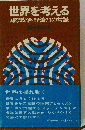 世界を考えるー国際政治 経済70の常識
