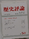歴史評論　1995年5月号　No.541　