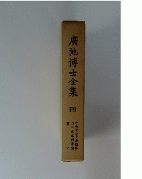 廣池博士全集　四