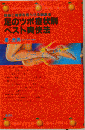 足のツボ症状別ベスト爽快法 頭脳と健康を甦らせる刺激法