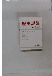 歴史評論　1999年9月号　No.593