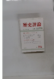 歴史評論　１９９９年10月号　No.594