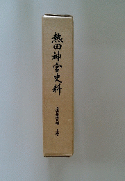 熱田神宮史料　上　
