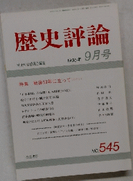 歴史評論　1995年9月号　No.545　