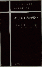 キリスト者の戦い