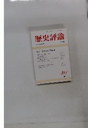 歴史評論　1993年5月号　No.517