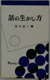 話の生かし方