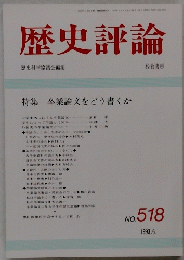 歴史評論　No.５１８　１９９３年6月号