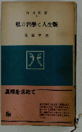 私の哲学と人生観