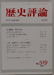 歴史評論　１９９３年7月号　No.５１９
