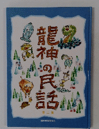 龍神の民話