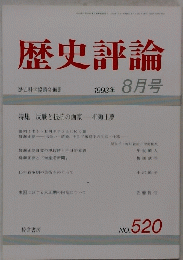 歴史評論　1993年8月号　No　520
