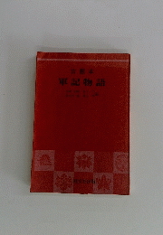 軍記物語