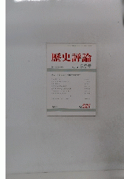 歴史評論　1993年 9月号　No.521　