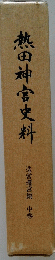 熱田神宮史料　中巻