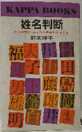 姓名判断 文字の霊が、あなたの運命を左右する 永久保存版 (カッパ・ブックス)