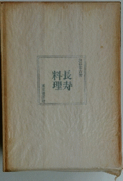 長寿料理