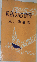 私の診断室「続」