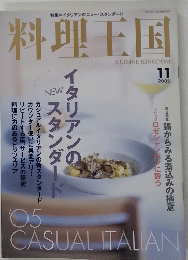 料理王国　2005年11月号