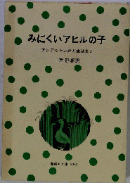 みにくいアヒルの子 アンデルセン詩と童話集Ⅰ