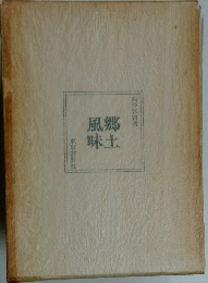 郷土風味