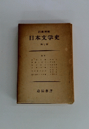 岩波講座 日本文学史　第7巻　近世　1