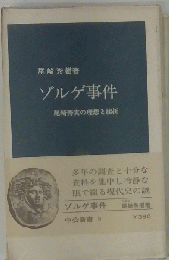 ゾルゲ事件 尾崎秀実の理想と挫折