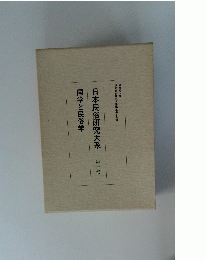 日本民俗研究大系　第十巻