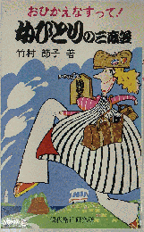 女ひとりの三度笠ーおひかえなすって!