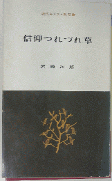 信仰つれづれ草 現代キリスト教双書